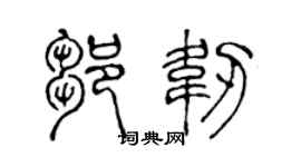 陈声远邹韧篆书个性签名怎么写