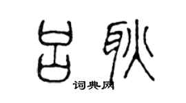 陈声远吕耿篆书个性签名怎么写