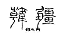 陈声远韩疆篆书个性签名怎么写