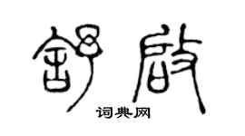 陈声远舒启篆书个性签名怎么写