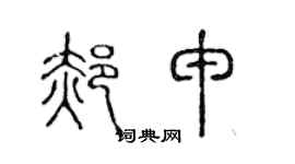 陈声远郝申篆书个性签名怎么写