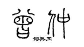 陈声远曾仲篆书个性签名怎么写