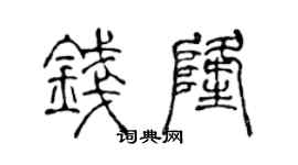 陈声远钱隆篆书个性签名怎么写