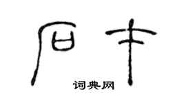 陈声远石才篆书个性签名怎么写