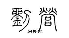 陈声远刘营篆书个性签名怎么写