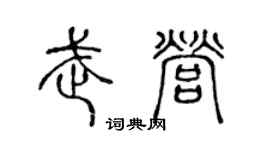 陈声远武营篆书个性签名怎么写