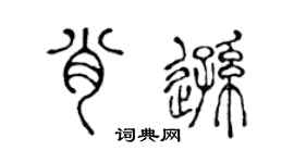 陈声远肖逊篆书个性签名怎么写