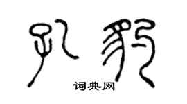 陈声远孔豹篆书个性签名怎么写