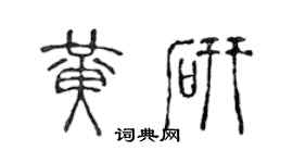 陈声远黄研篆书个性签名怎么写