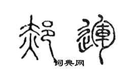 陈声远郝运篆书个性签名怎么写