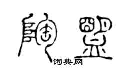 陈声远陶盟篆书个性签名怎么写