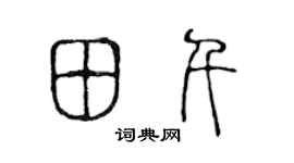 陈声远田千篆书个性签名怎么写