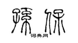 陈声远孙保篆书个性签名怎么写