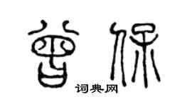 陈声远曾保篆书个性签名怎么写