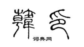 陈声远韩印篆书个性签名怎么写