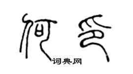 陈声远何印篆书个性签名怎么写