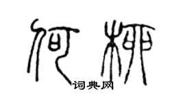 陈声远何柳篆书个性签名怎么写