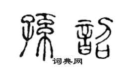 陈声远孙韶篆书个性签名怎么写