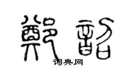 陈声远郑韶篆书个性签名怎么写