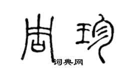 陈声远周珍篆书个性签名怎么写