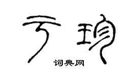 陈声远于珍篆书个性签名怎么写