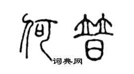 陈声远何普篆书个性签名怎么写