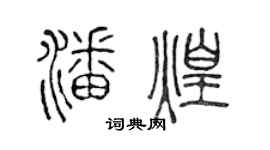 陈声远潘煌篆书个性签名怎么写