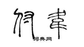 陈声远付韦篆书个性签名怎么写