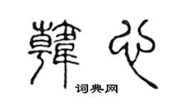 陈声远韩心篆书个性签名怎么写