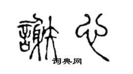 陈声远谢心篆书个性签名怎么写