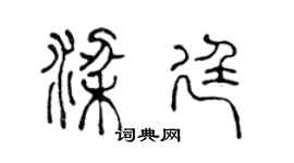 陈声远梁廷篆书个性签名怎么写