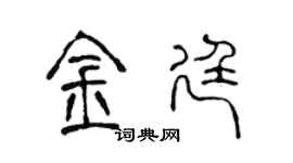 陈声远金廷篆书个性签名怎么写