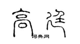 陈声远高廷篆书个性签名怎么写