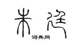 陈声远朱廷篆书个性签名怎么写