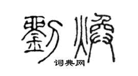 陈声远刘焕篆书个性签名怎么写