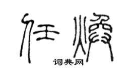 陈声远任焕篆书个性签名怎么写