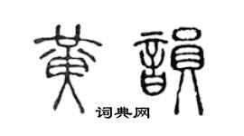 陈声远黄韵篆书个性签名怎么写