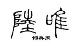 陈声远陆唯篆书个性签名怎么写