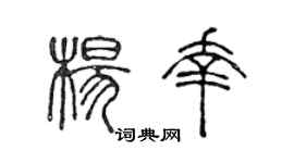 陈声远杨幸篆书个性签名怎么写