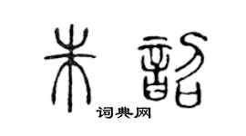 陈声远朱韶篆书个性签名怎么写