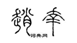 陈声远赵幸篆书个性签名怎么写