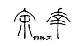 陈声远余幸篆书个性签名怎么写