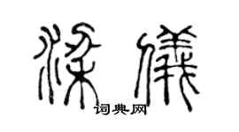 陈声远梁仪篆书个性签名怎么写