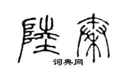 陈声远陆秦篆书个性签名怎么写