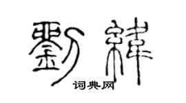 陈声远刘纬篆书个性签名怎么写