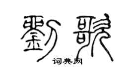 陈声远刘歌篆书个性签名怎么写