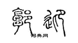 陈声远郭迎篆书个性签名怎么写