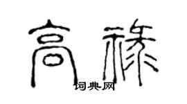 陈声远高禄篆书个性签名怎么写