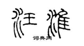 陈声远汪淮篆书个性签名怎么写