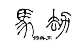 陈声远马劫篆书个性签名怎么写